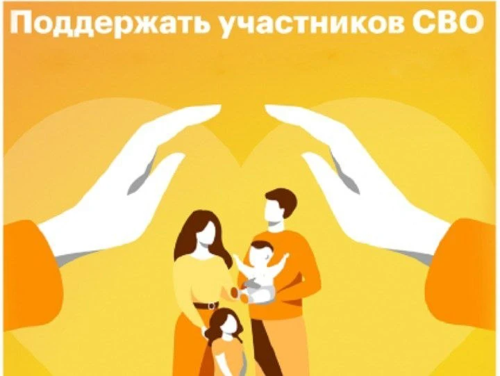 ⭐️Поддержка участников специальной военной операции (СВО) и членов их семей является одной из приори