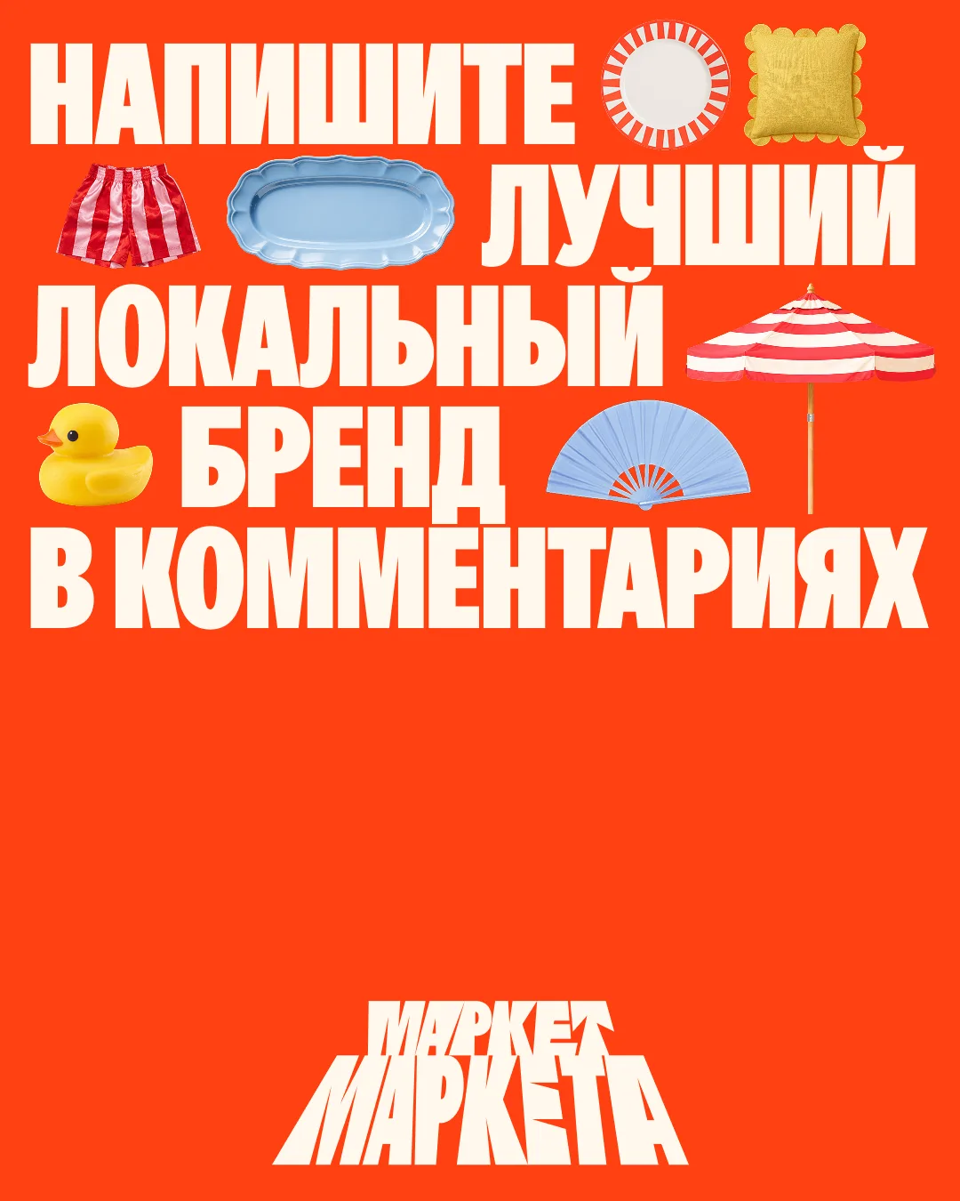 Напишите лучший локальный бренд в комментариях 👇🏻