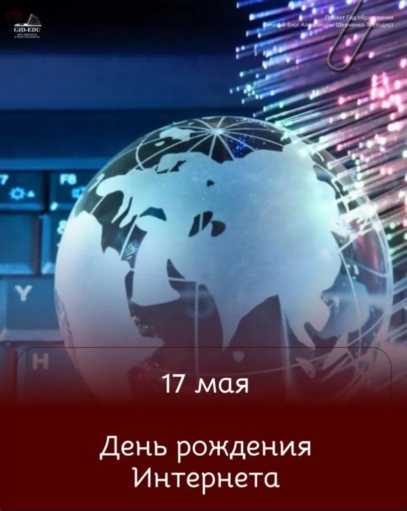 17 мая: у Интернета двойной день рождения 🎂🌐