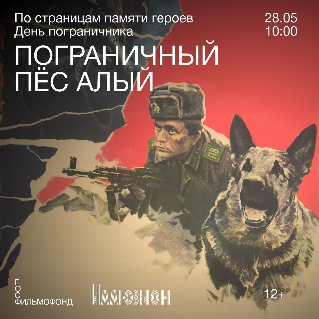 🐾 28 мая в 10:00 состоится специальный показ приключенческой драмы Юлия Файта «Пограничный пес Алый»