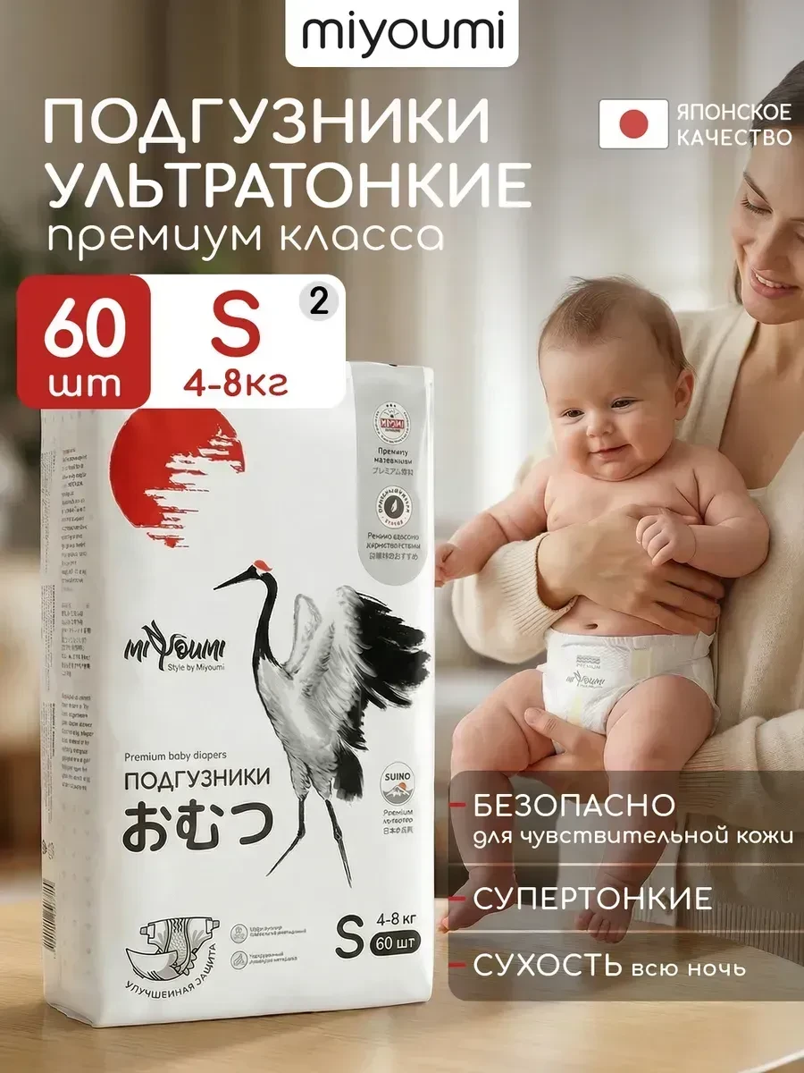 ⚡️ Подгузники для новорожденных S 4-8 кг, Miyoumi