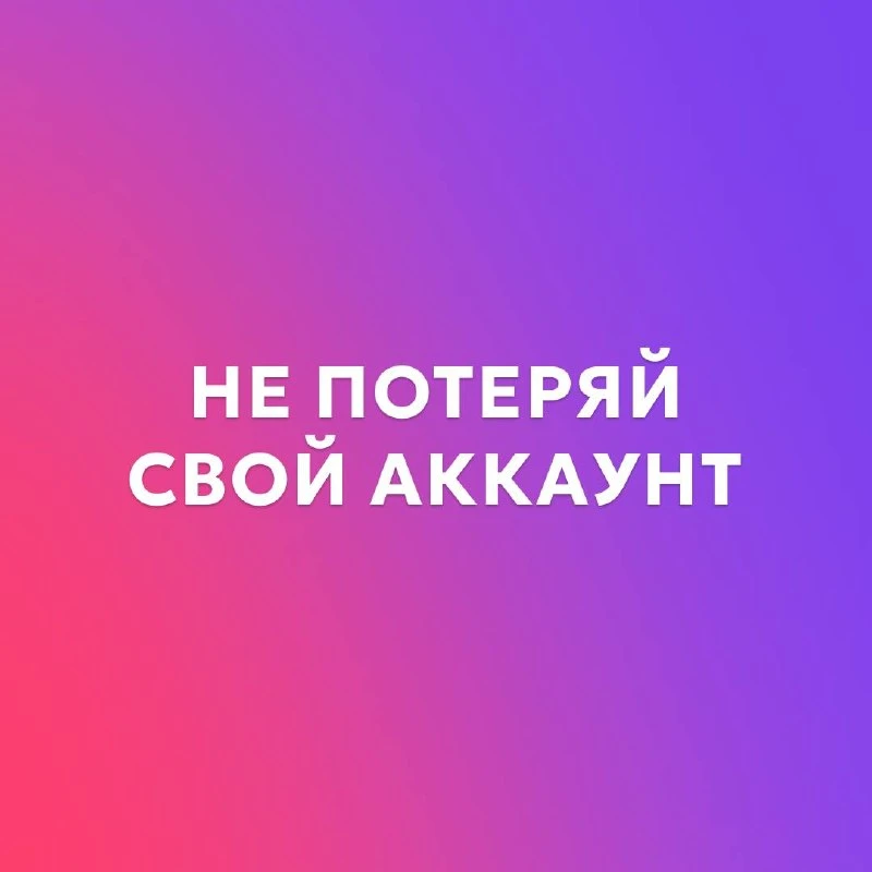 🚨 НЕ ПОТЕРЯЙ СВОЙ АККАУНТ!