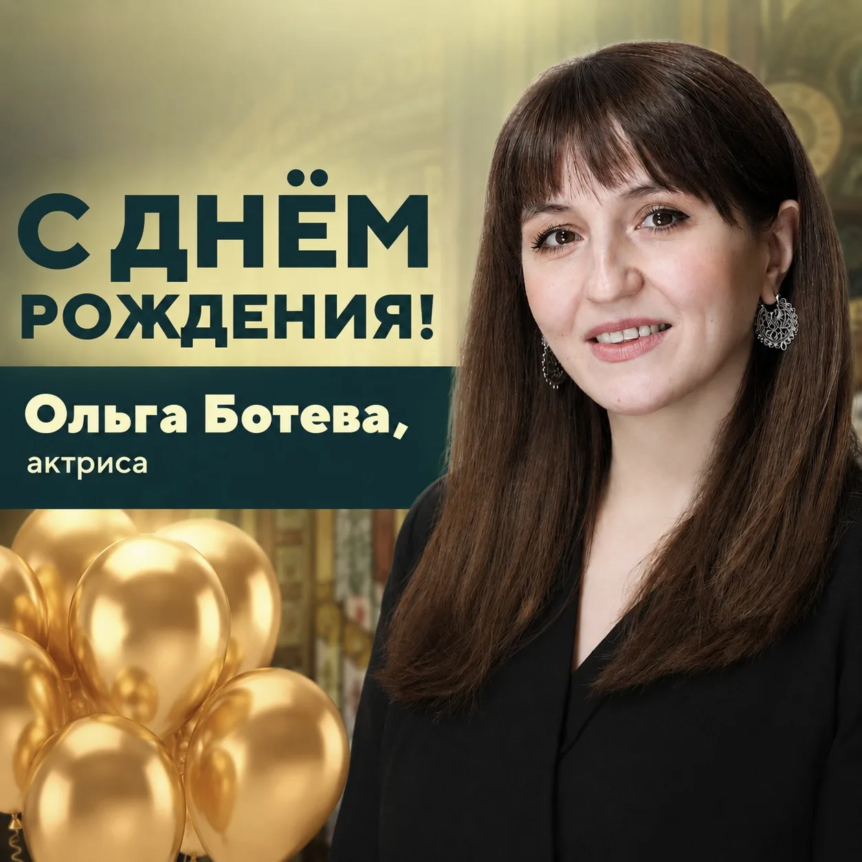 🎂 Сегодня свой день рождения празднует актриса Ольга Ботева!