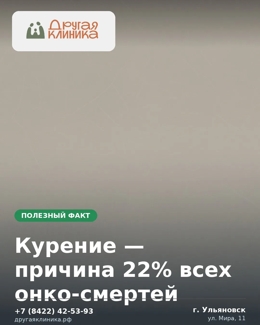 По данным ВОЗ (2024), табакокурение — главный предотвратимый фактор онкологии:

• Связано с раком лё