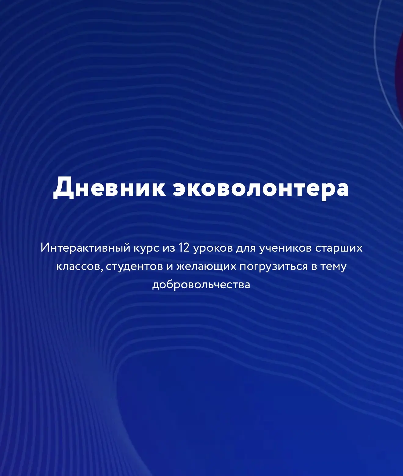 ♻️ Стать эковолонтёром за 12 уроков? Легко! «Дневник эковолонтера» — бесплатный курс для наших учени