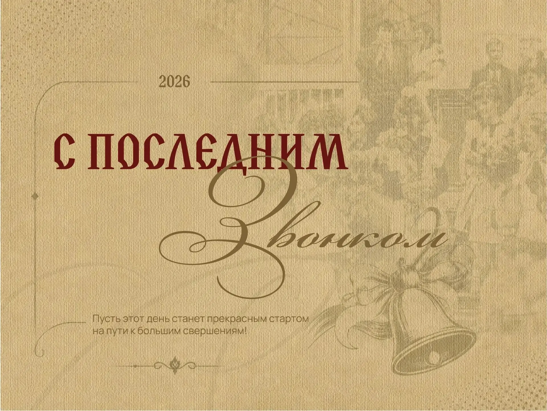 Дорогие выпускники, уважаемые учителя и родители!