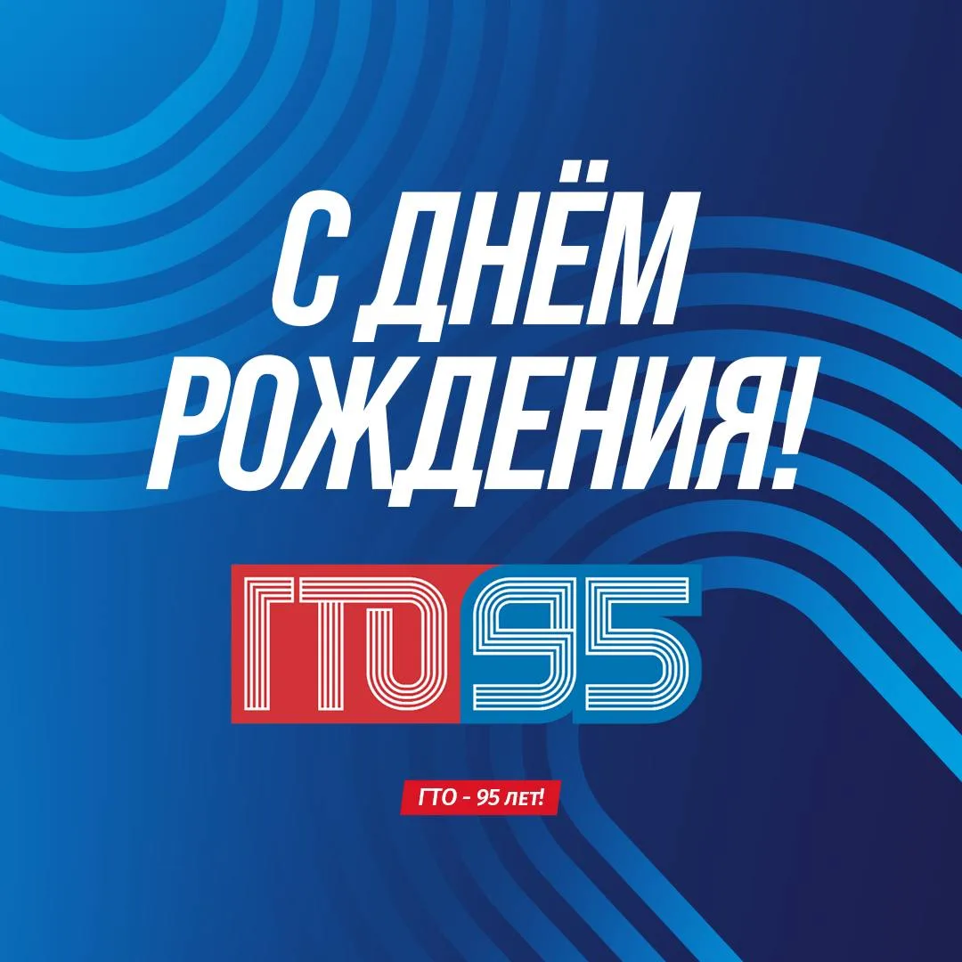 С юбилеем, ГТО!