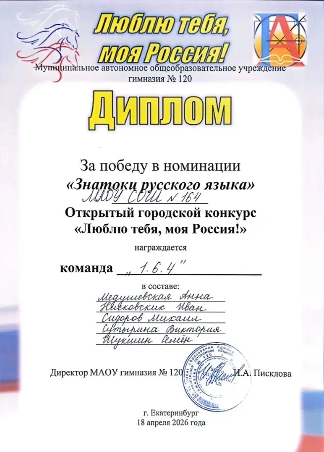 18 апреля в МАОУ гимназия №120 учащиеся 3" В" класса приняли участие в открытом конкурсе «Люблю тебя
