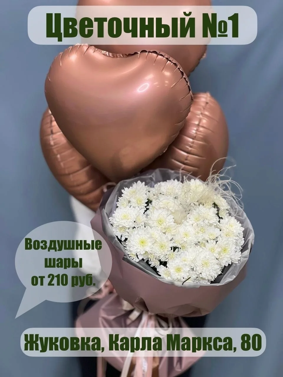 В «Цветочном №1» — огромный выбор всего, что нужно для создания праздничного настроения! 🎈
У нас вы