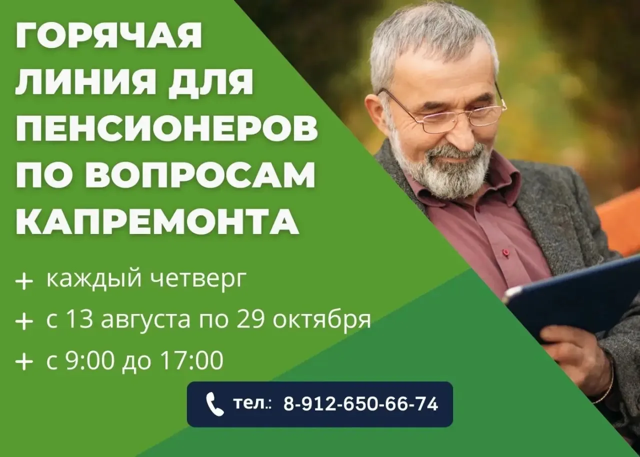 ☎️ В регионе работает «горячая линия» Фонда капремонта, которая поможет пенсионерам раз...