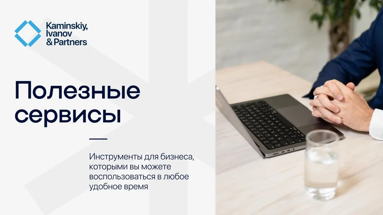 Полезные сервисы от ЮК «Каминский, Иванов и партнёры»