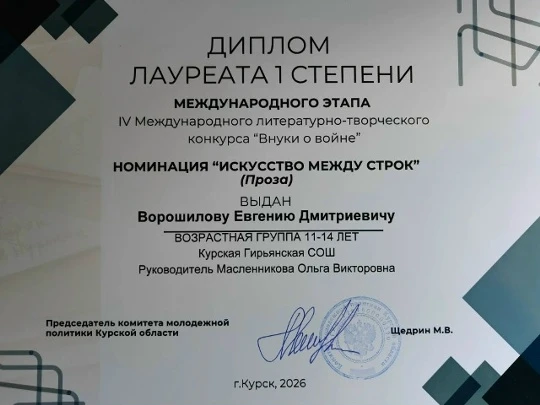 Гордость Гирьянской СОШ: Евгений Ворошилов — лауреат I степени международного конкурса ...