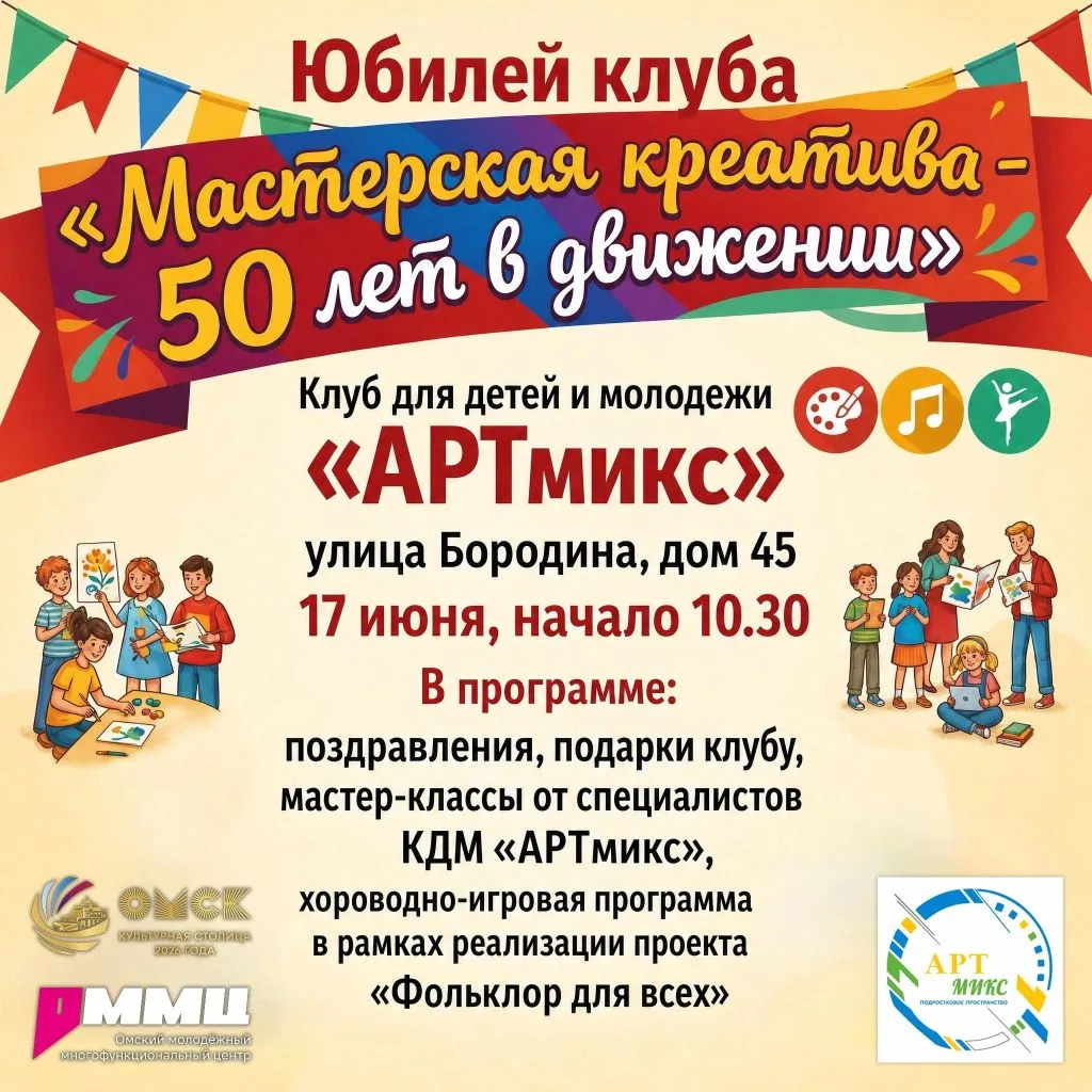50 лет открытий!  «АРТмикс» отмечает юбилей!

Что будем делать? Творить!

Мы приготовили для вас мор
