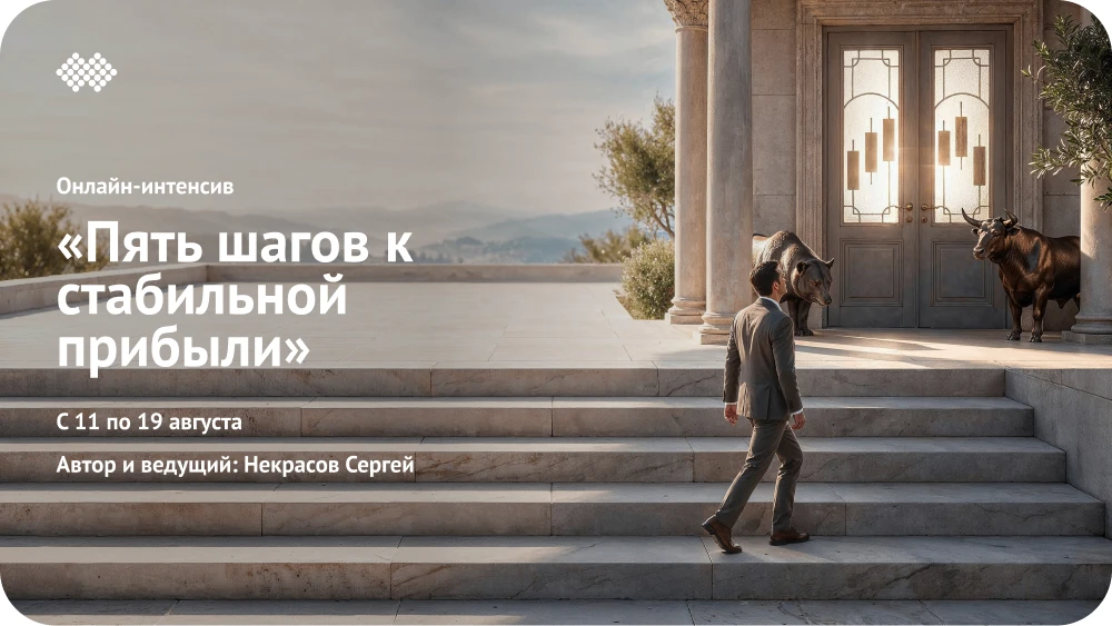 Приглашаем вас на онлайн-интенсив по трейдингу «5 шагов к стабильной прибыли» — 2-й сезон.