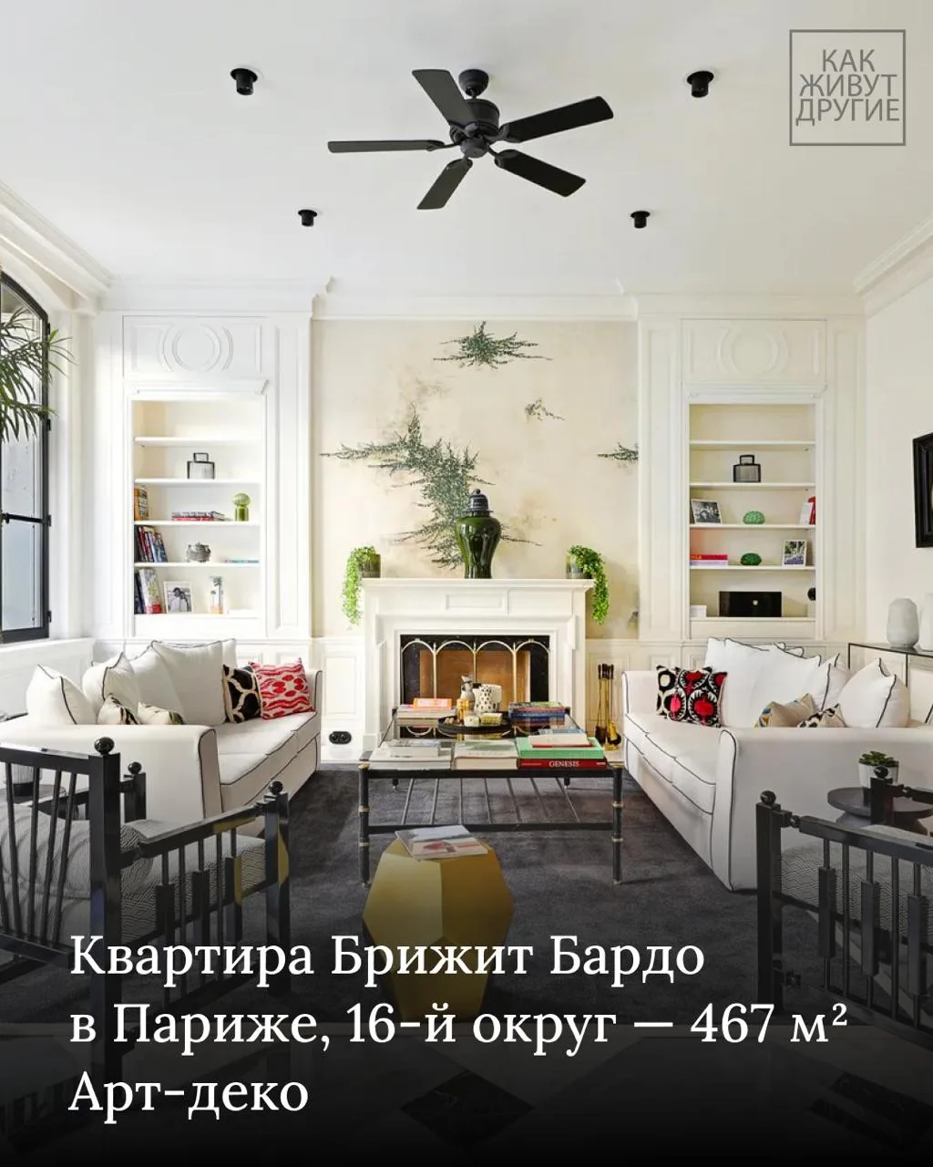 👀 А давайте заглянем в гости к Брижит Бардо, в её парижскую квартиру в 16-м округе, где она жила с 