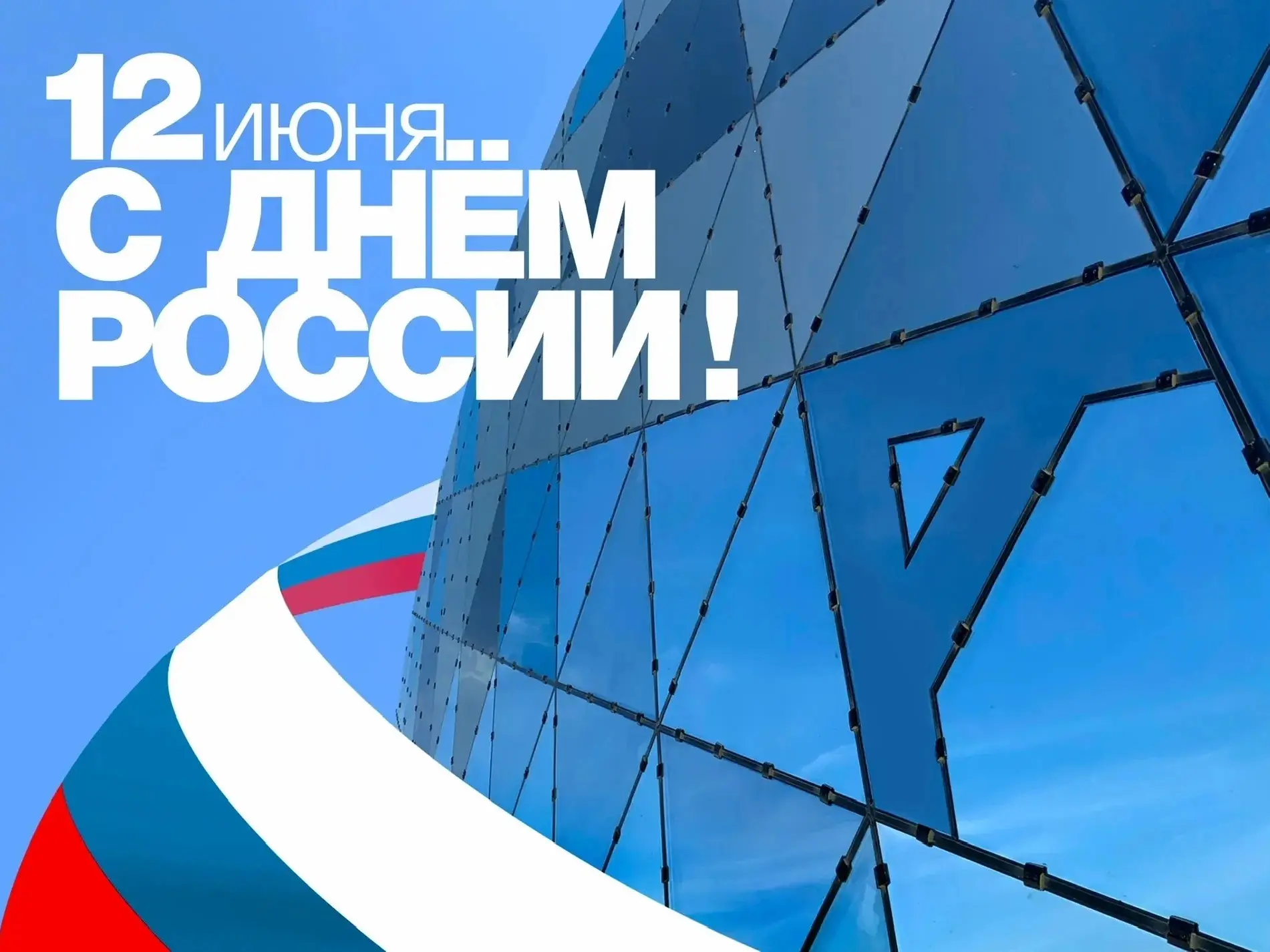 С Днём России! 🇷🇺

Сегодня мы отмечаем один из главных праздников нашей страны — день, когда мы с 