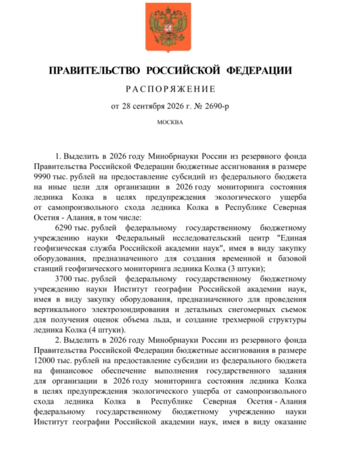 💸Правительство РФ выделит из резервного фонда 51,9 млн рублей на мониторинг состояния ...