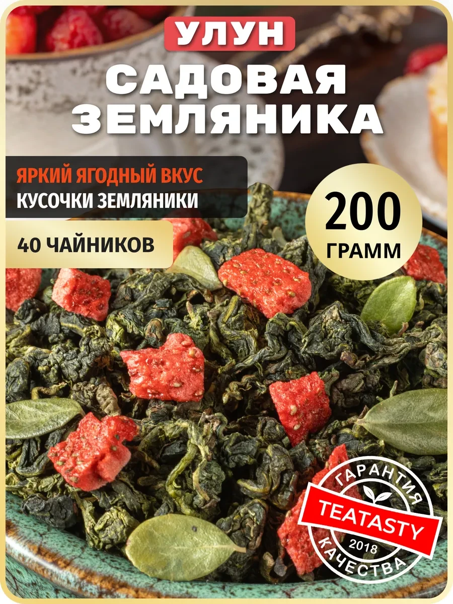 ⚡️ Молочный улун чай зеленый с кусочками клубники, 200 г, TEATASTY