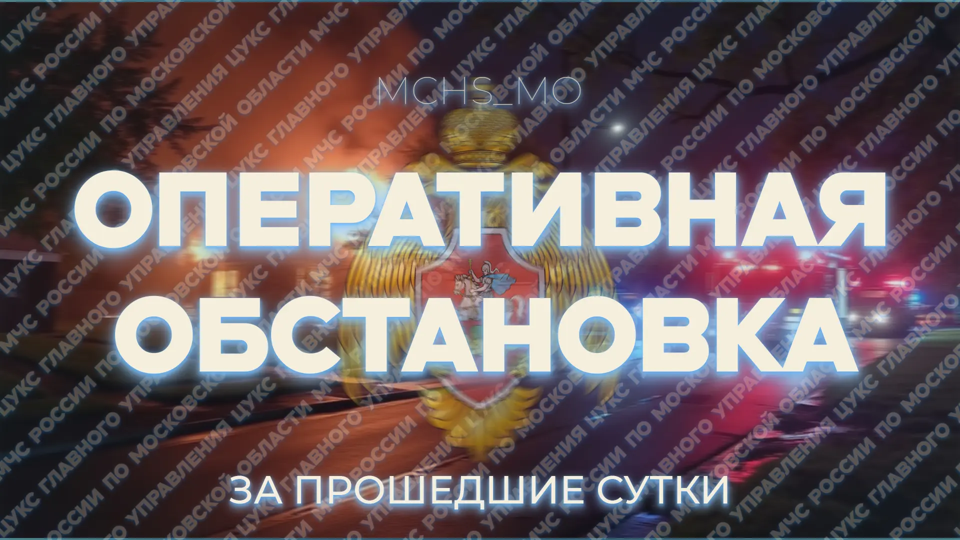 ✅ За минувшие сутки пожарно-спасательные подразделения Подмосковья: