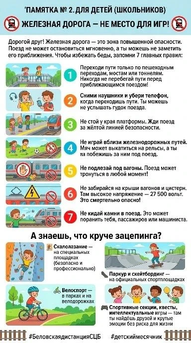 Сентябрь — время вспомнить о безопасности на железной дороге!