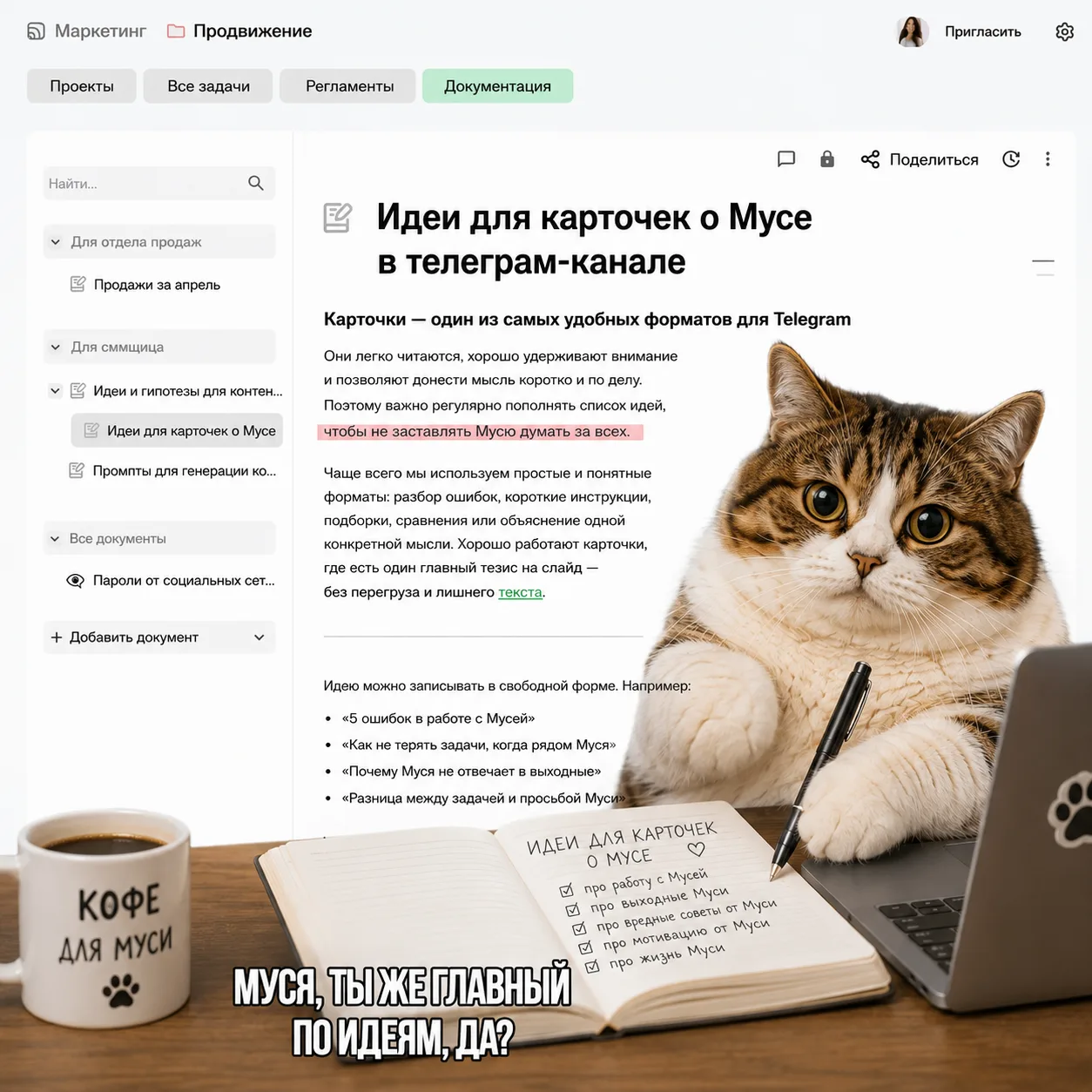 Муся, это ты?