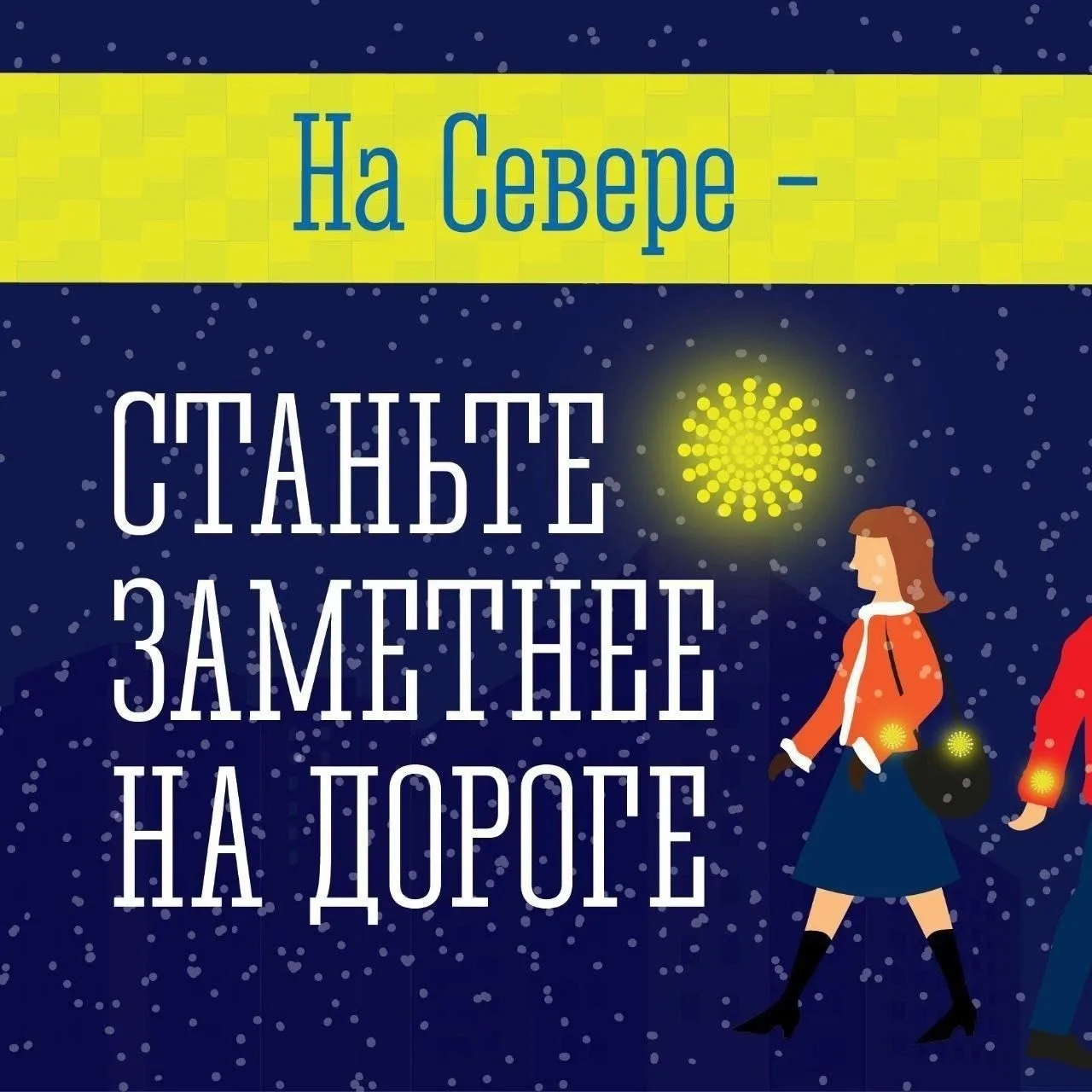 В Заполярье возвращаются тёмные ночи: станьте заметнее на дороге