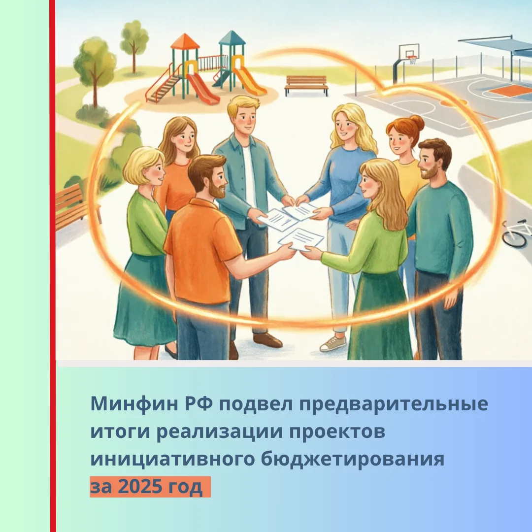 Федеральный Минфин подвел предварительные итоги реализации проектов инициативного бюджетирования за 