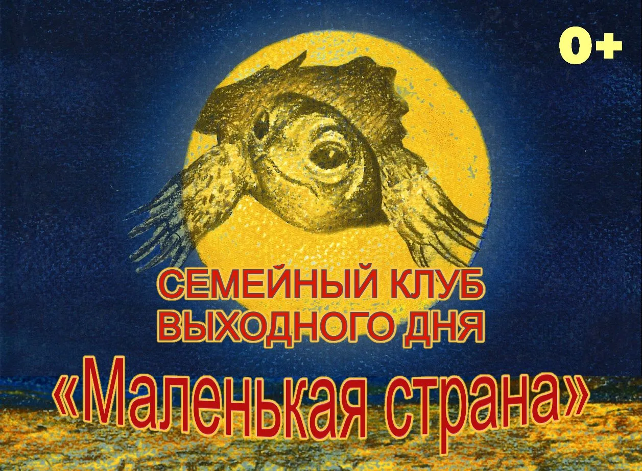 29 августа в 11.00 семейный клуб выходного дня «Маленькая страна» приглашает в гости ма...