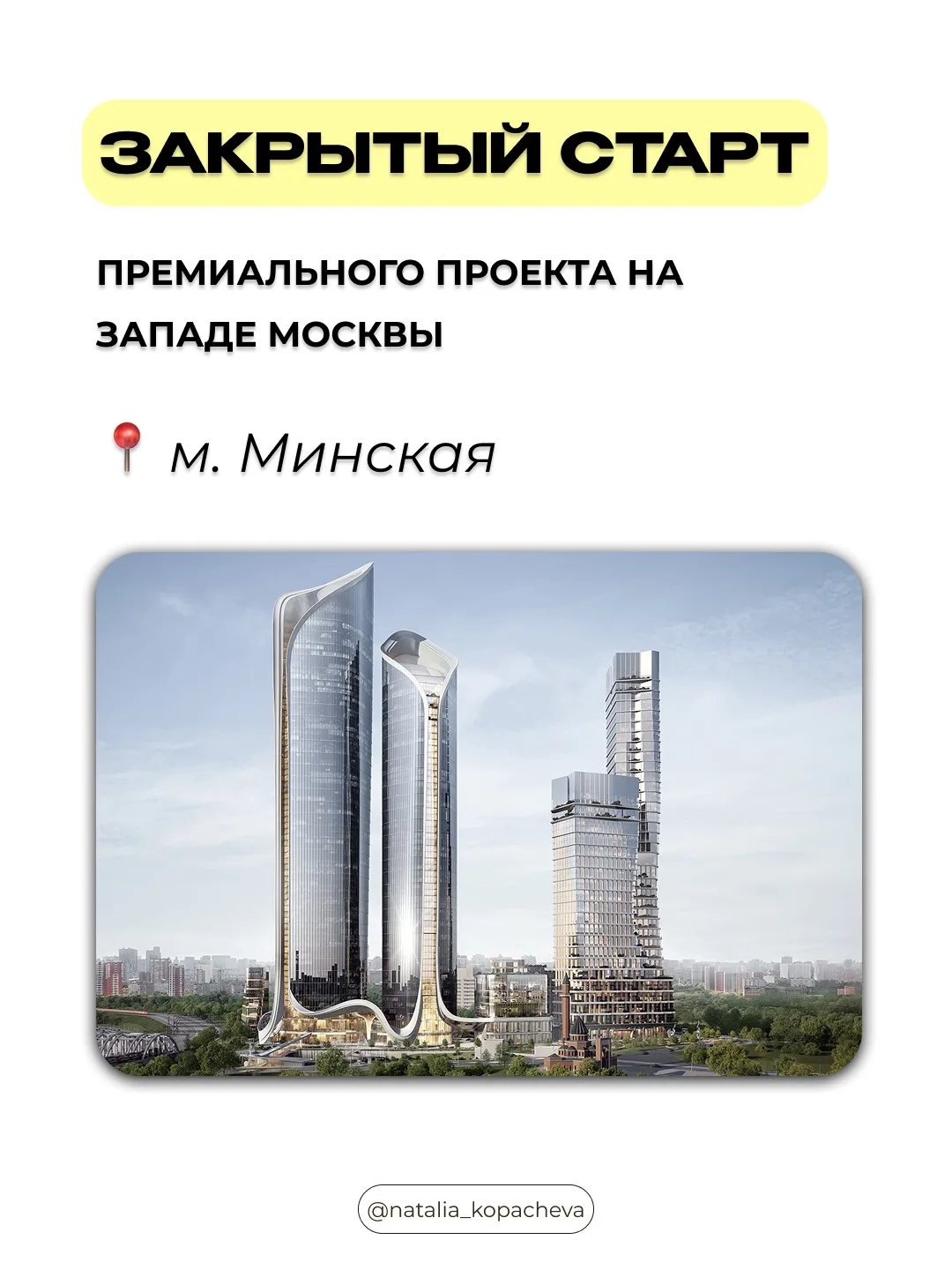 Закрытый старт продаж премиального проекта на западе Москвы у м. Минская!

Такие проекты появляются 