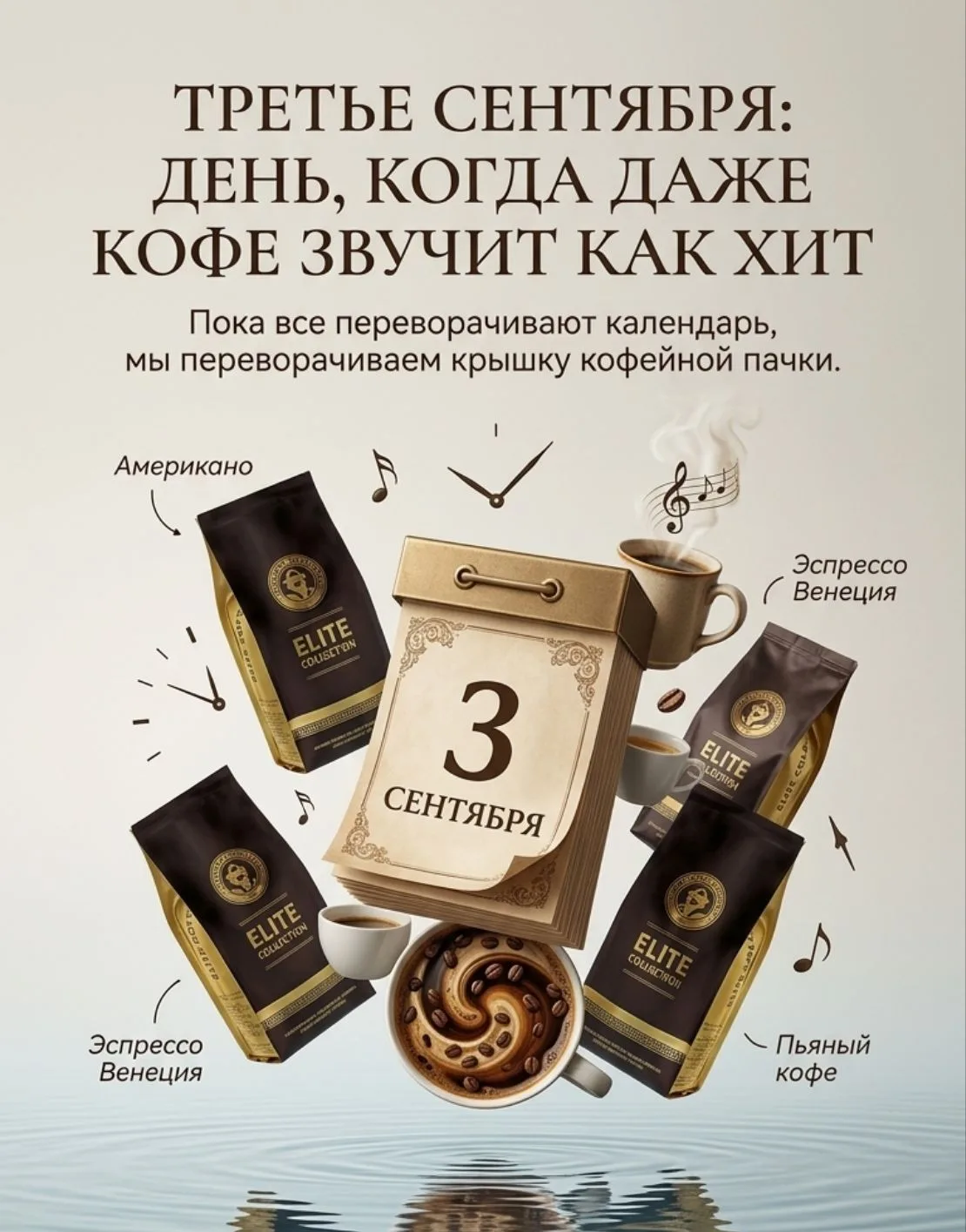 Третье сентября: день, когда даже кофе звучит как хит