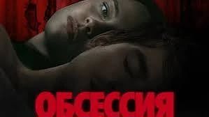 Обсессия (2025) ужасы
