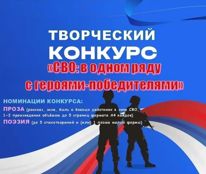 ⭐️Творческий Конкурс «СВО: в одном ряду с героями-победителями», прославляющий и отобра...