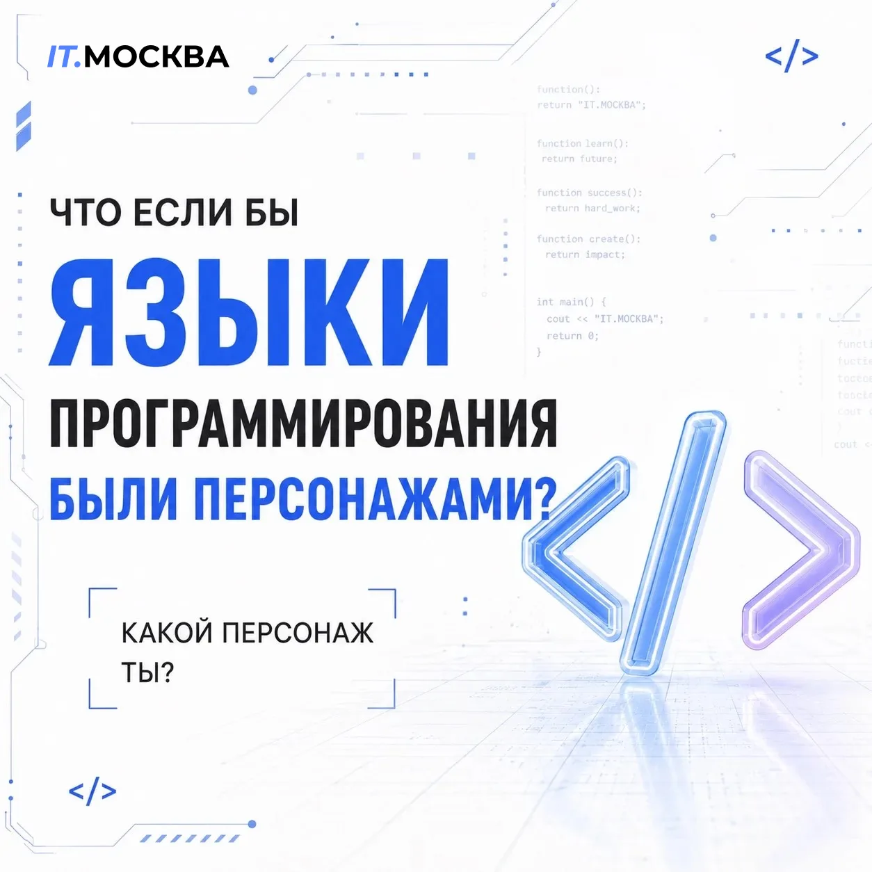 💻 А что, если бы языки программирования были людьми?

Мы решили представить, какими были бы самые п