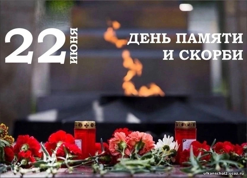 Есть день особый для России,
Когда скорбит весь наш народ.
День памяти мы почитаем
И помним сорок пе