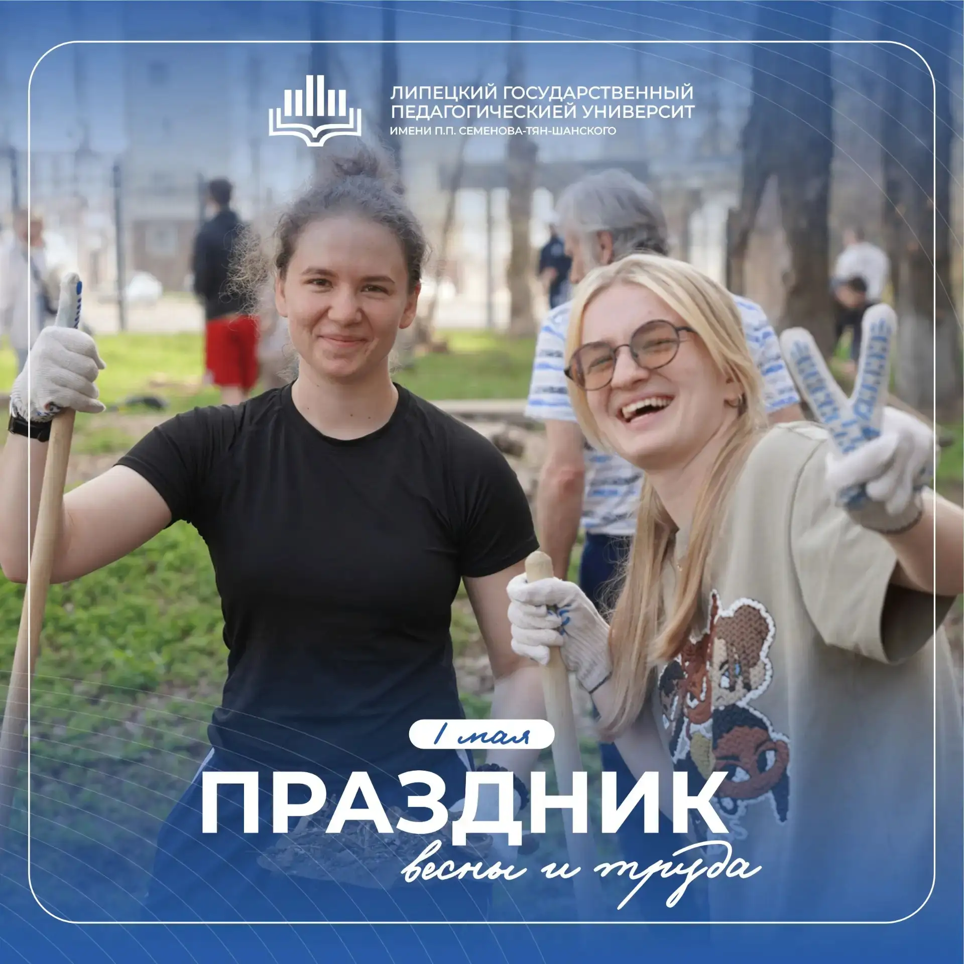 🇷🇺 С Праздником Весны и Труда поздравляет ректор ЛГПУ имени П.П. Семенова-Тян-Шанског...