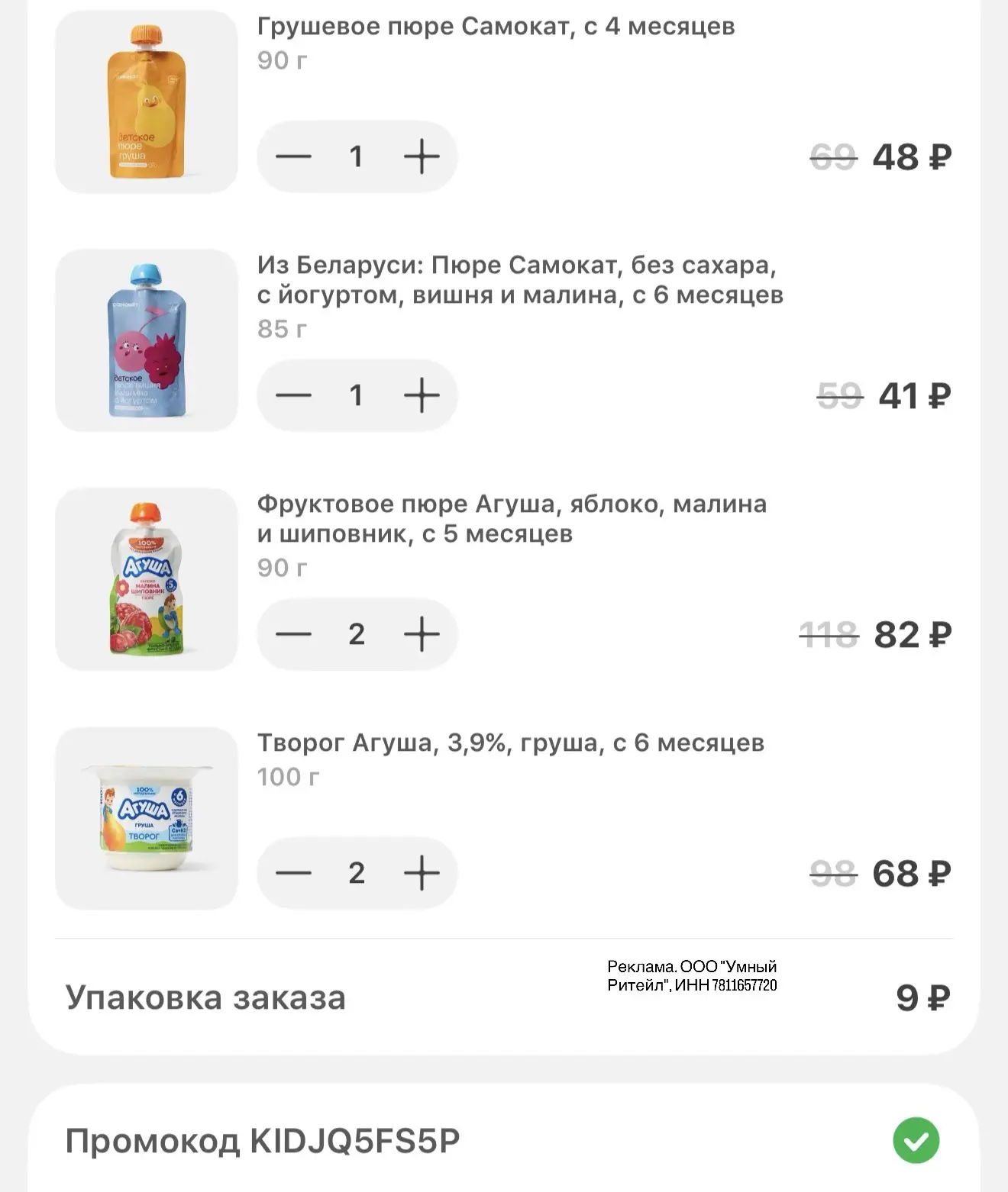 Самокат новый промокод для всех на детские творожки 
и пюре от 6 штук 

Скидка 30% 
Промокод: KIDJQ5
