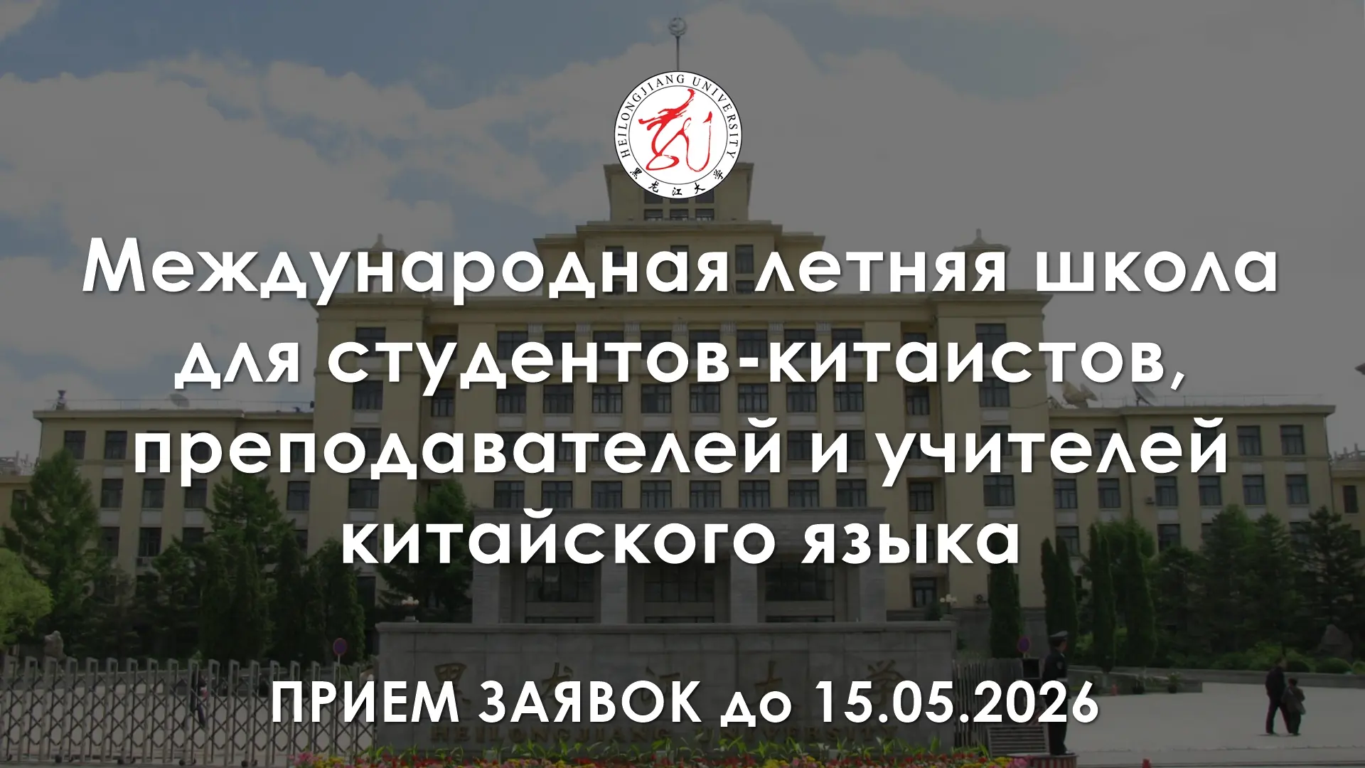 Студенты-китаисты, преподаватели и учителя китайского языка, Институт русского языка Хэйлунцзянского
