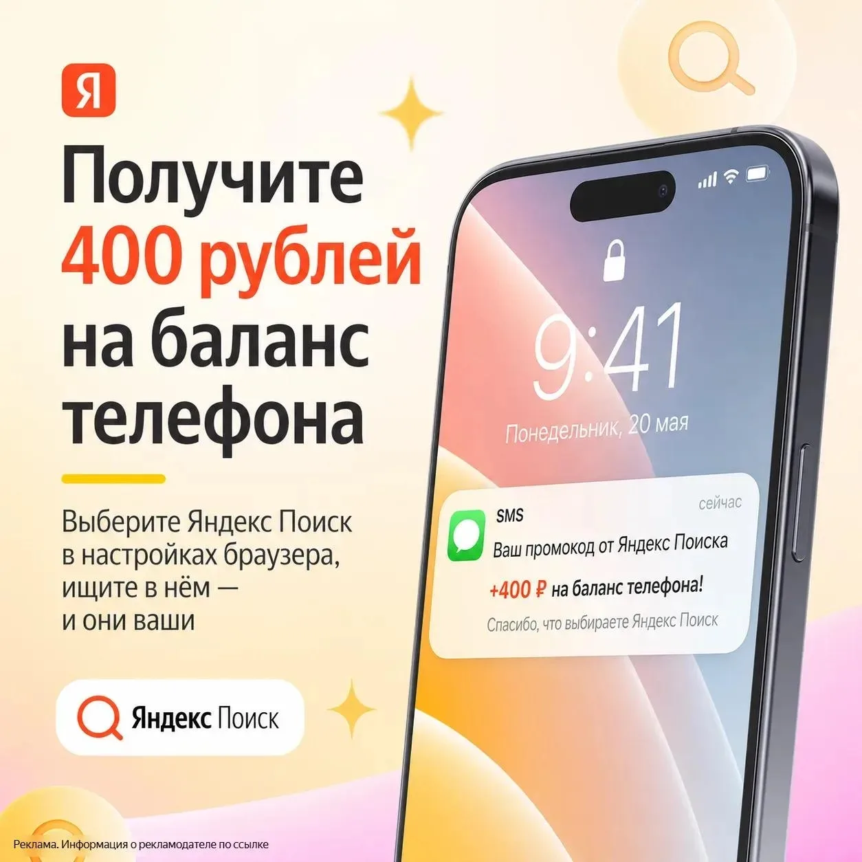 🔥400 рублей на счёт мобильного телефона за переход на поиск Яндекса!