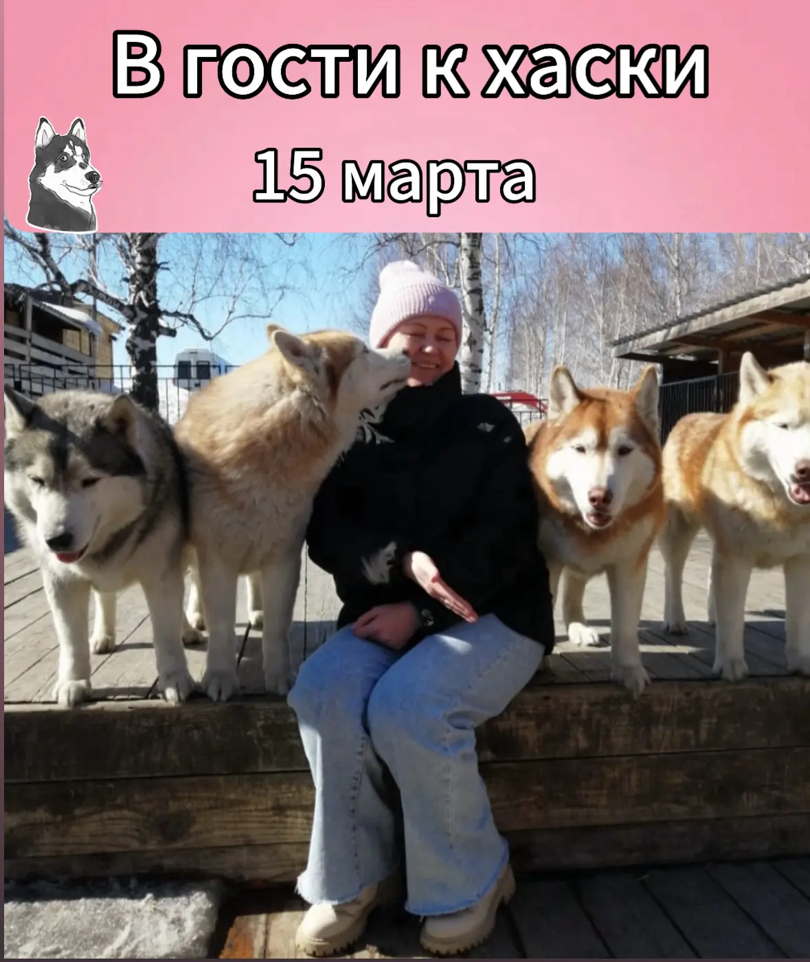 15 марта  ( однодневный тур)   «КОМБО-ТУР»  (П. Трудармейский,парк живой природы, питомник хаски,