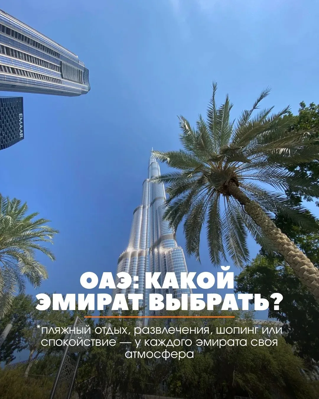 🇦🇪 ОАЭ: какой эмират выбрать для отдыха❓