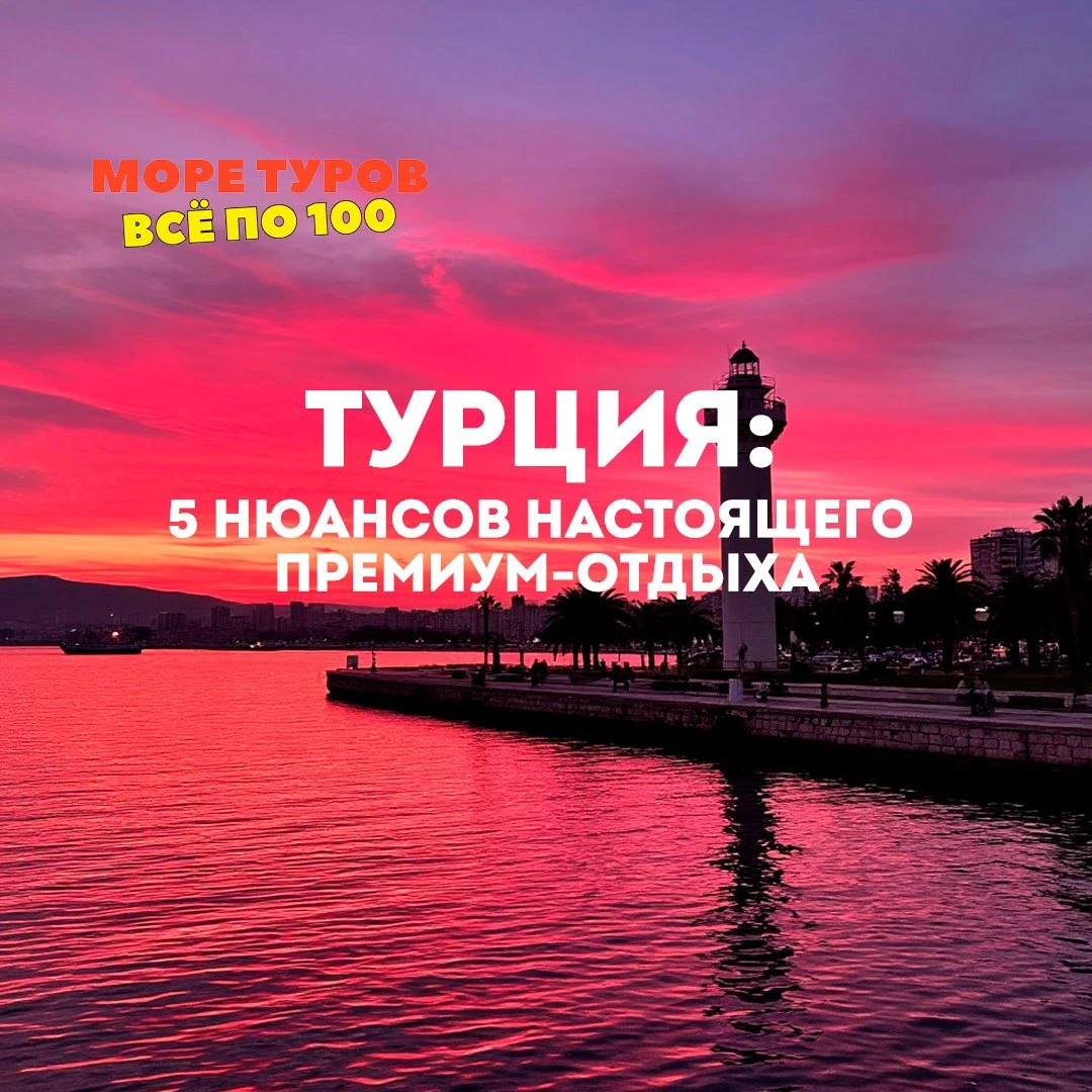 5 НЮАНСОВ, КОТОРЫЕ ОТЛИЧАЮТ НАСТОЯЩИЙ ПРЕМИУМ-ОТДЫХ В ТУРЦИИ