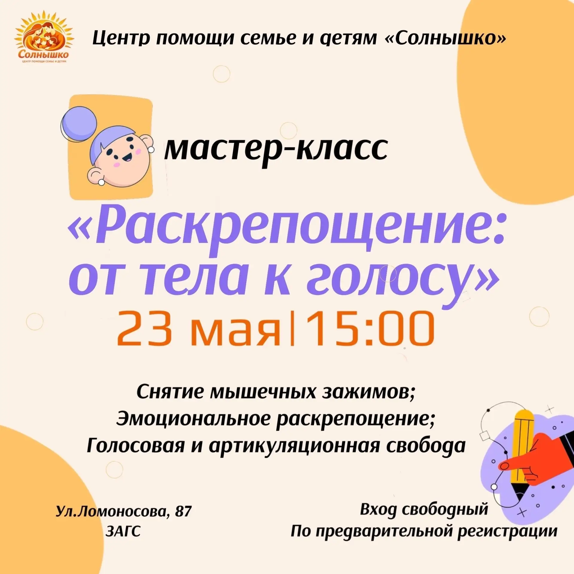 🫟«Раскрепощение: от тела к голосу»: встреча с педагогом по актерскому мастерству Потап...