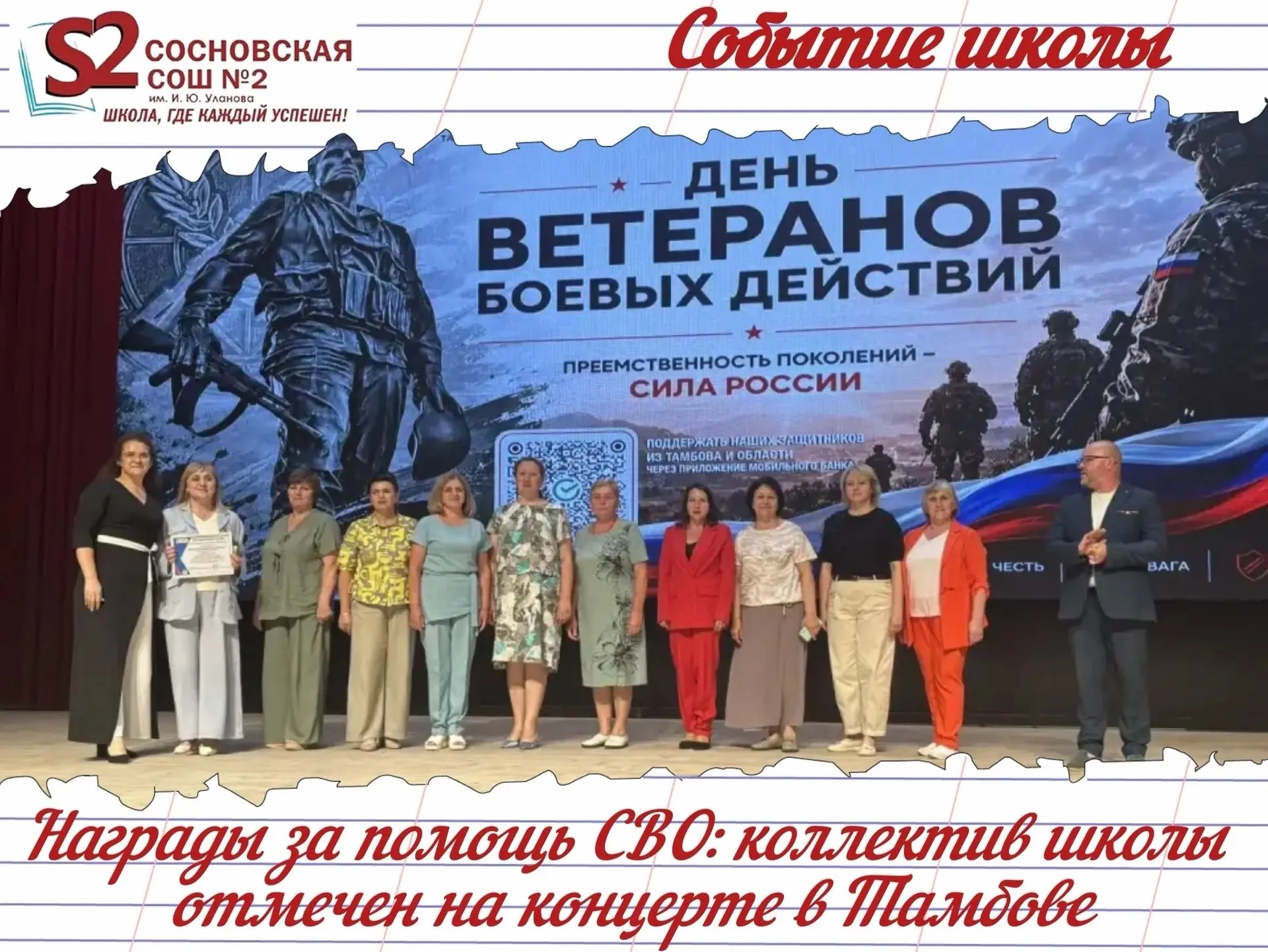 🎖️ МБОУ Сосновская СОШ №2 им. И.Ю. Уланова отмечена наградами на концерте ко Дню ветер...