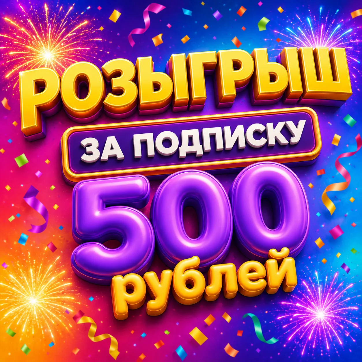 🎉 РОЗЫГРЫШ: 🎉 РОЗЫГРЫШ 500 РУБЛЕЙ 🎉