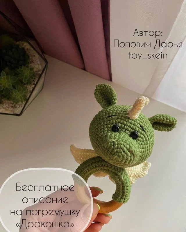 🐉 Погремушка дракоша.
Автор : Дарья Попович.

Мы вконтакте | Вяжем игрушки  🧶