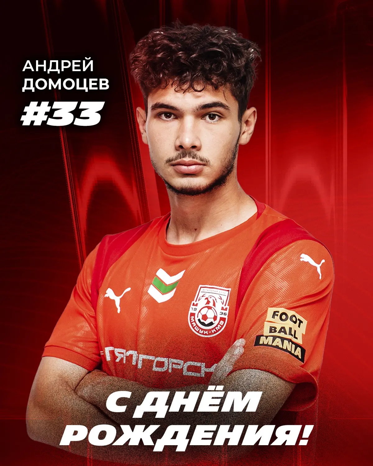 Андрей, с днём рождения! 🦅

Сегодня день рождения у нашего нападающего!

Желаем уверенно двигаться 
