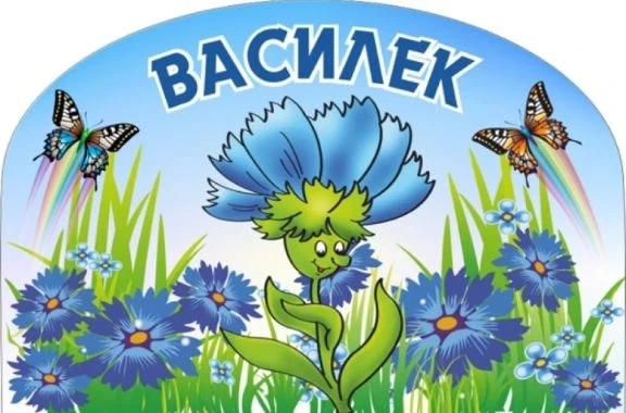 10.06.2026 распахнëт свои двери лагерь дневного пребывания "ВАСИЛËК". Желаем всем ребят...