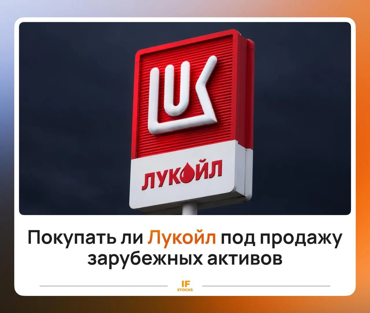 ⛽️ Какое будущее ждет активы Лукойла?