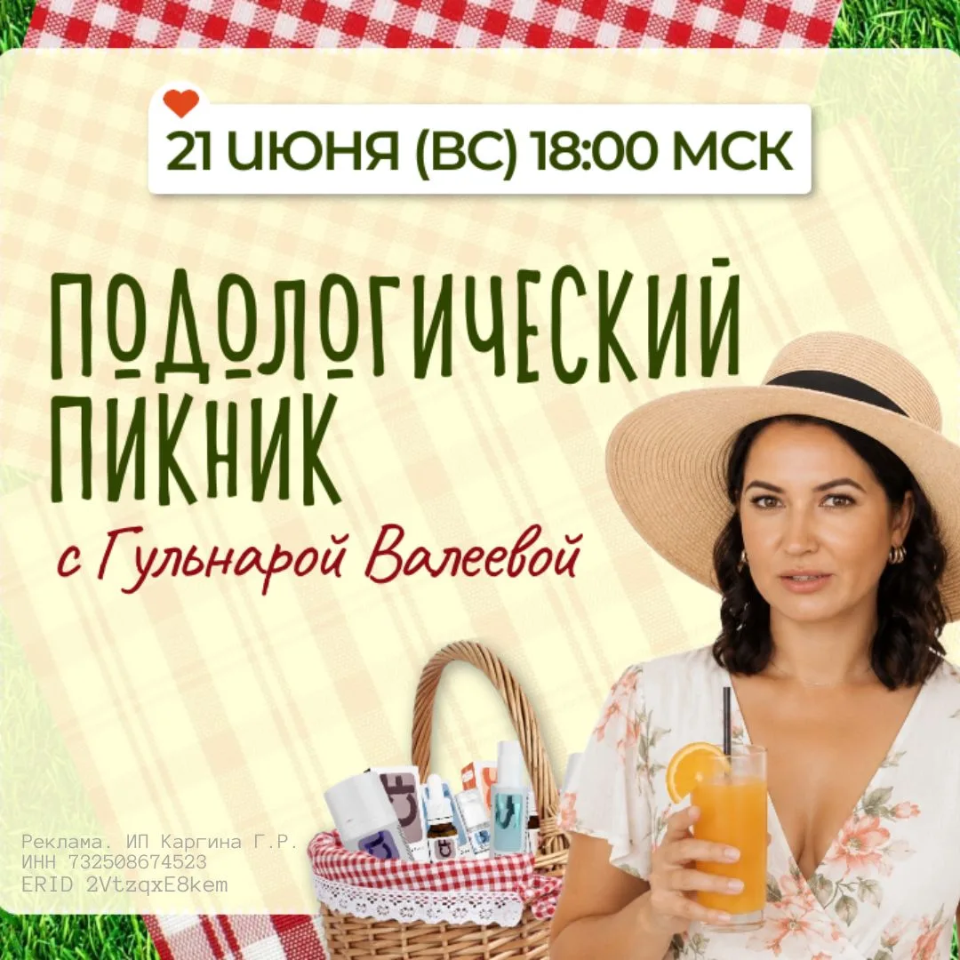 💥 Приглашаю вас на Подологический онлайн-пикник!

📅 21 июня в 18:00 мск

Разберем Алгоритм выбора 