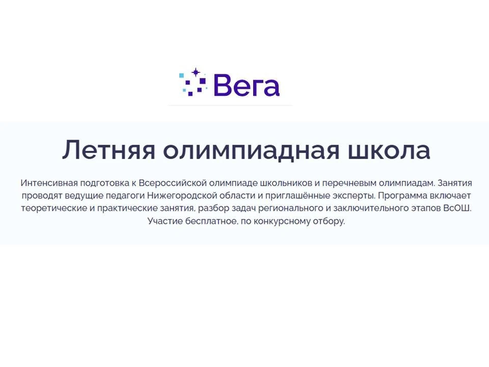 «Вега. Олимпиадное лето» — интенсивные смены по 11 предметам (очно и дистанционно). Раз...